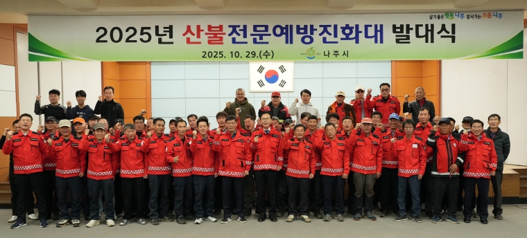 나주시가 지난 29일 나주시민회관에서 산불전문예방진화대 발대식을 진행했다.