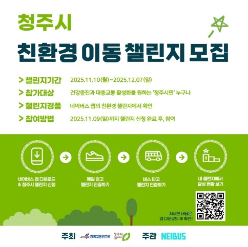 청주시, 네이버스 앱 활용한 ‘친환경 이동 챌린지’ 운영