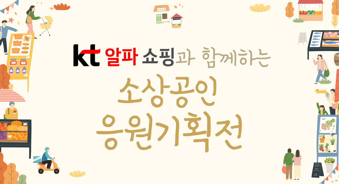 KT알파 쇼핑, 나눠정 착한마켓서 소상공인 응원기획전 진행