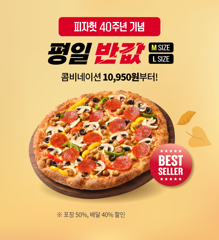 피자헛, 11월 ‘반값다 피자헛’ 프로모션 진행