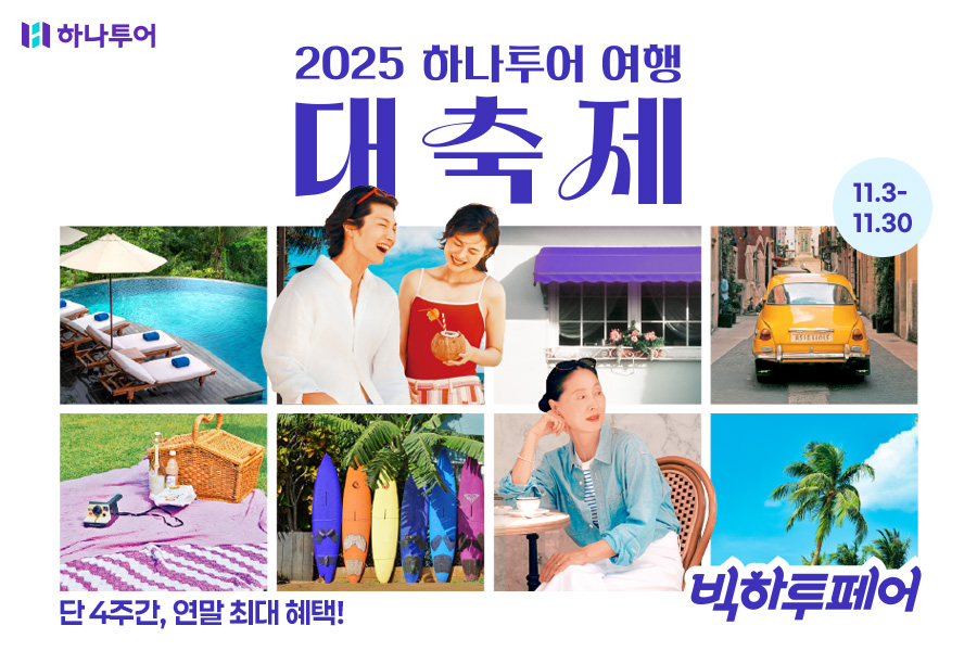 하나투어, 연말 겨울여행 맞춤 ‘빅하투페어’ 개최