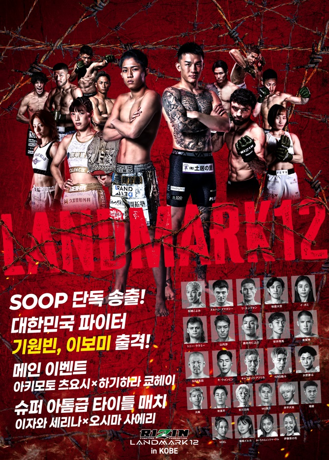 SOOP, 일본 격투기 ‘라이진 랜드마크 12’ 국내 단독 중계