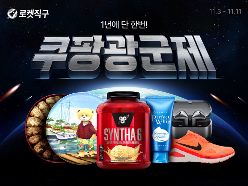 쿠팡, 로켓직구 통해 광군제 세일 진행