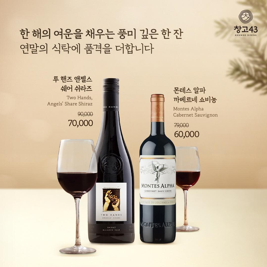 창고43, 연말 맞아 베스트 셀렉션 와인전 진행
