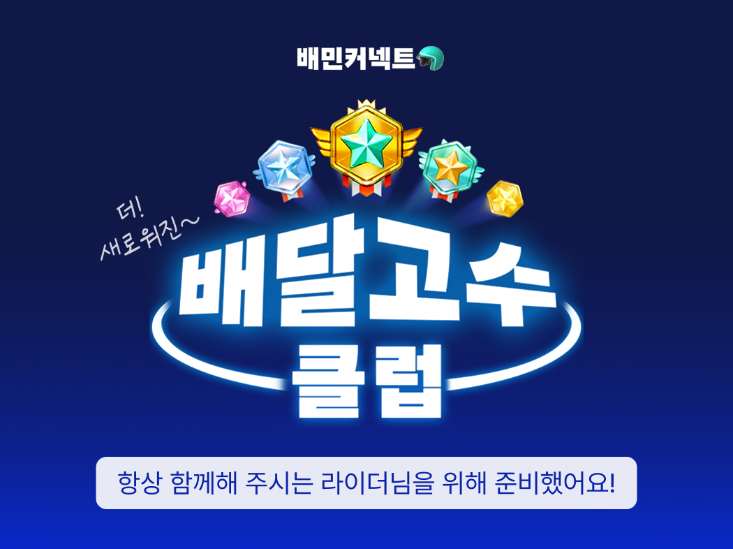 우아한청년들, ‘더 새로워진 배달고수클럽’ 경상도 시범운영 시작