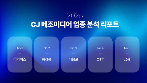 CJ메조미디어, 2025 업종 분석 리포트 발간