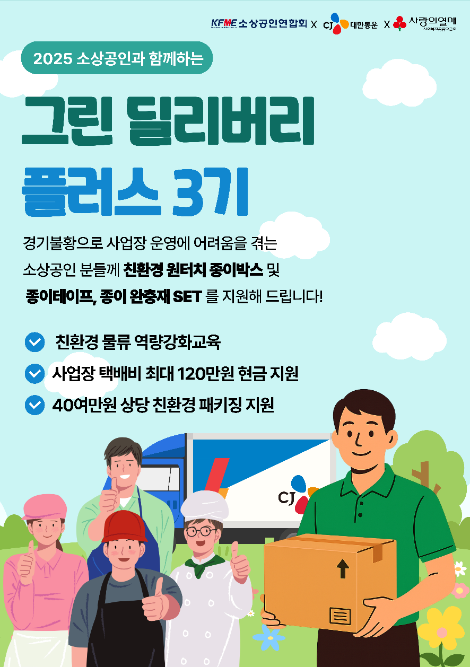 CJ대한통운, 소상공인 상생 프로그램 '그린 딜리버리 플러스' 실시