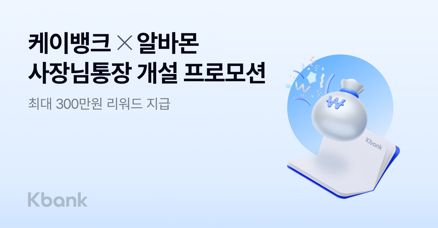 케이뱅크, 알바몬 ‘사장님통장 개설 프로모션’ 실시