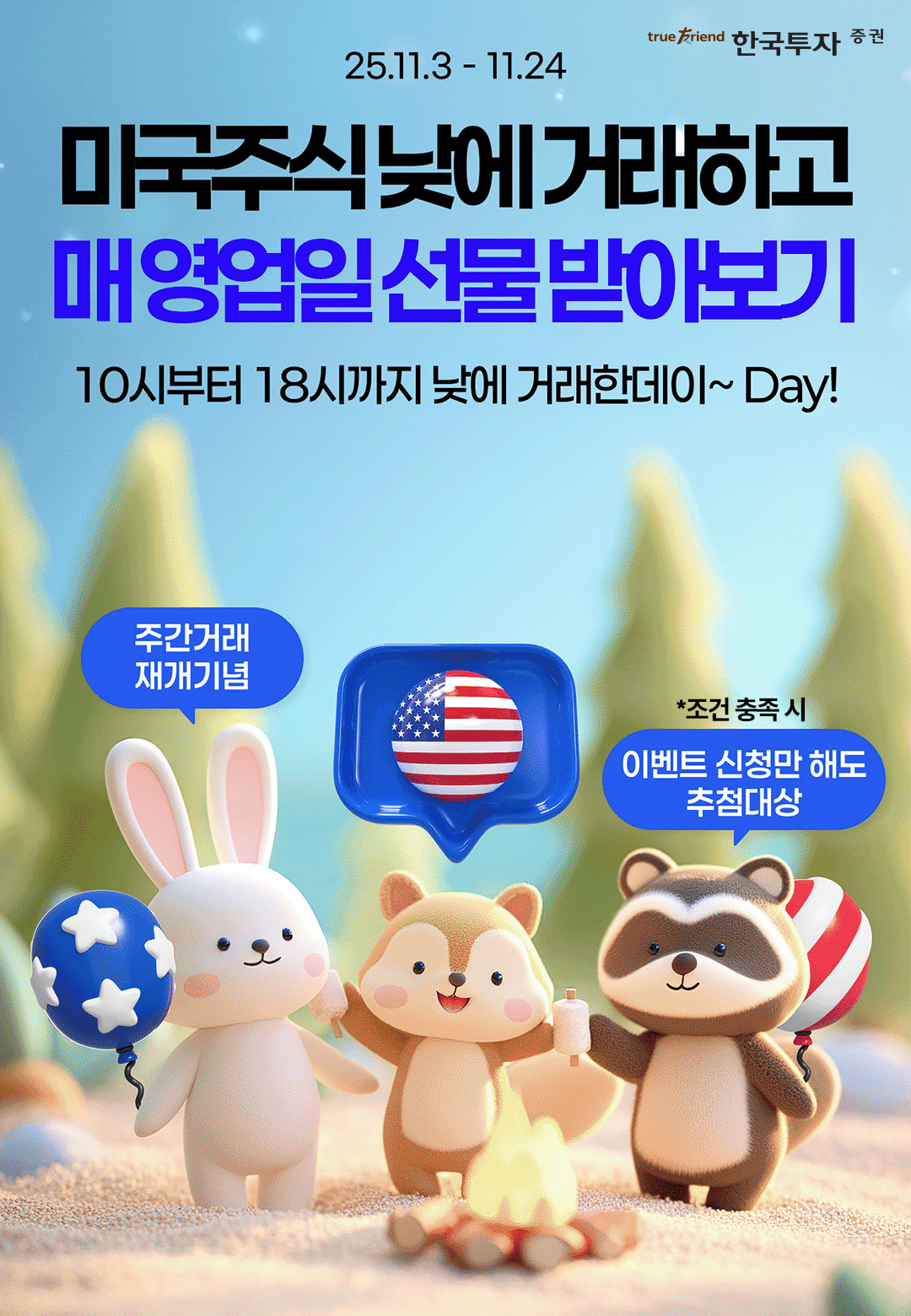 한국투자증권, 4일부터 미국주식 주간거래 서비스 재개