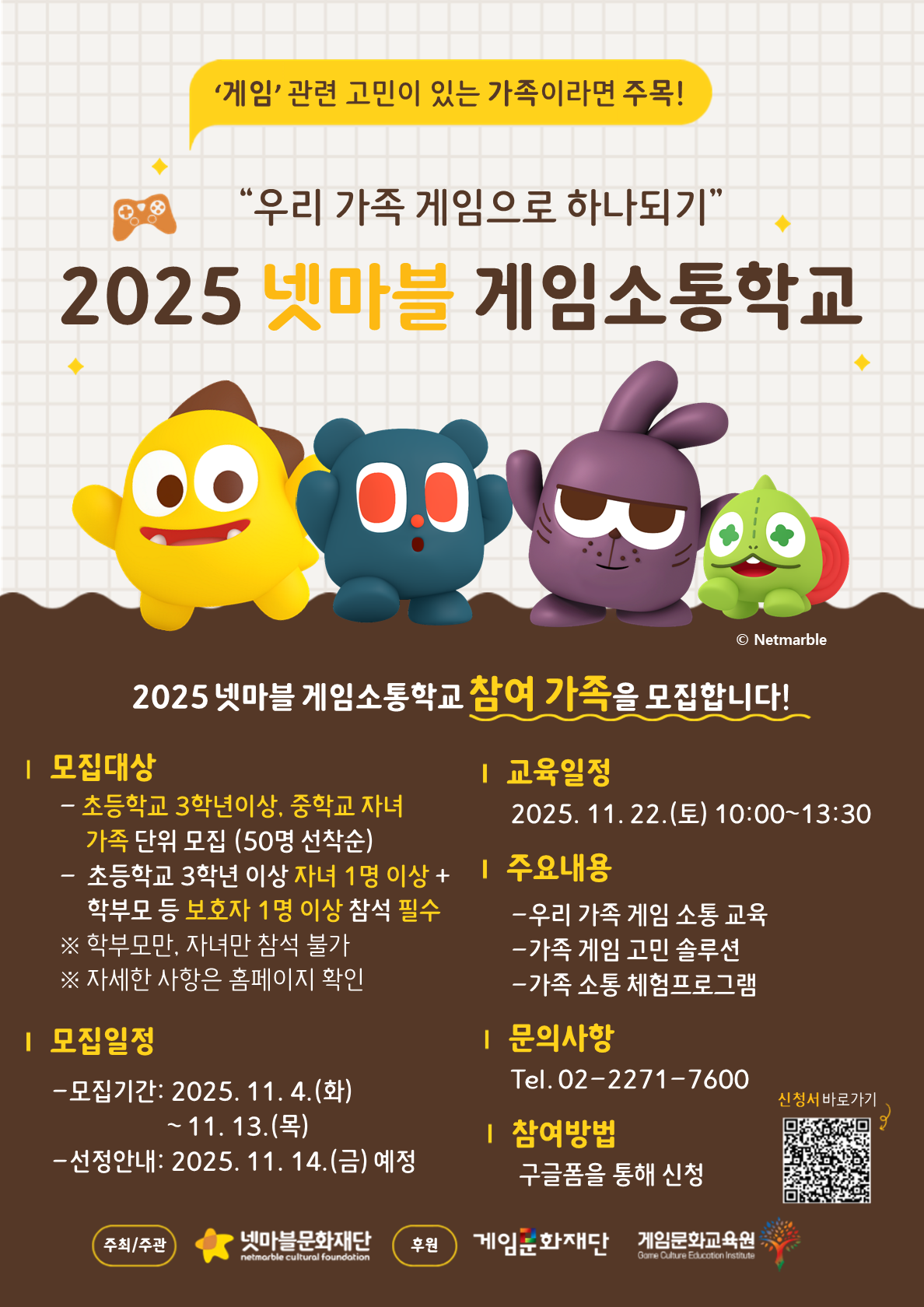 넷마블문화재단 ‘2025 넷마블게임소통학교’ 참가자 모집