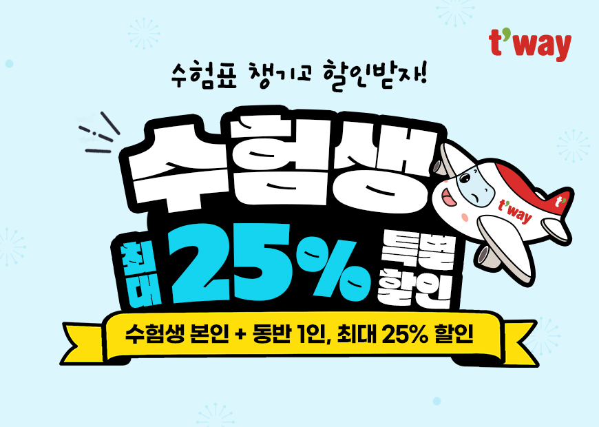 티웨이항공, 2026 수능 수험생 특별 할인 프로모션 진행