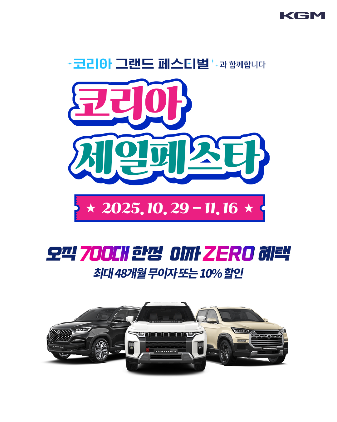 KGM, ‘2025 코리아세일페스타’ 참가∙∙∙고객 혜택 강화