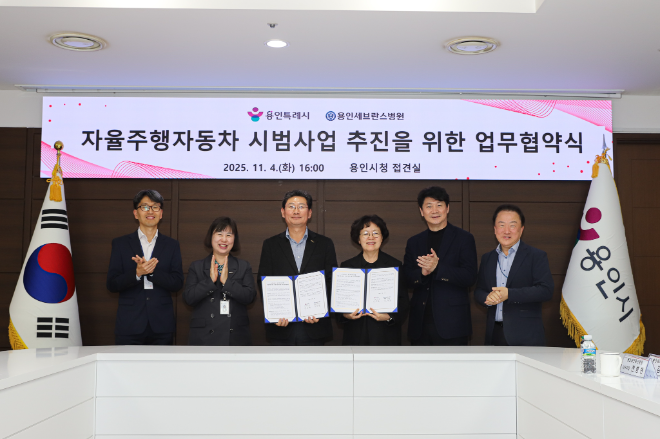용인세브란스병원-용인특례시, 자율주행자동차 시범사업 추진 위한 업무 협약 체결