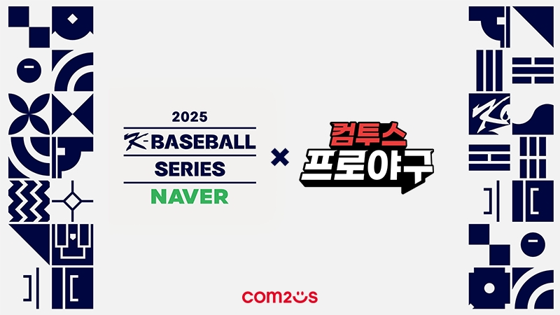 컴투스 ‘2025 NAVER K-BASEBALL SERIES’ 공식 후원