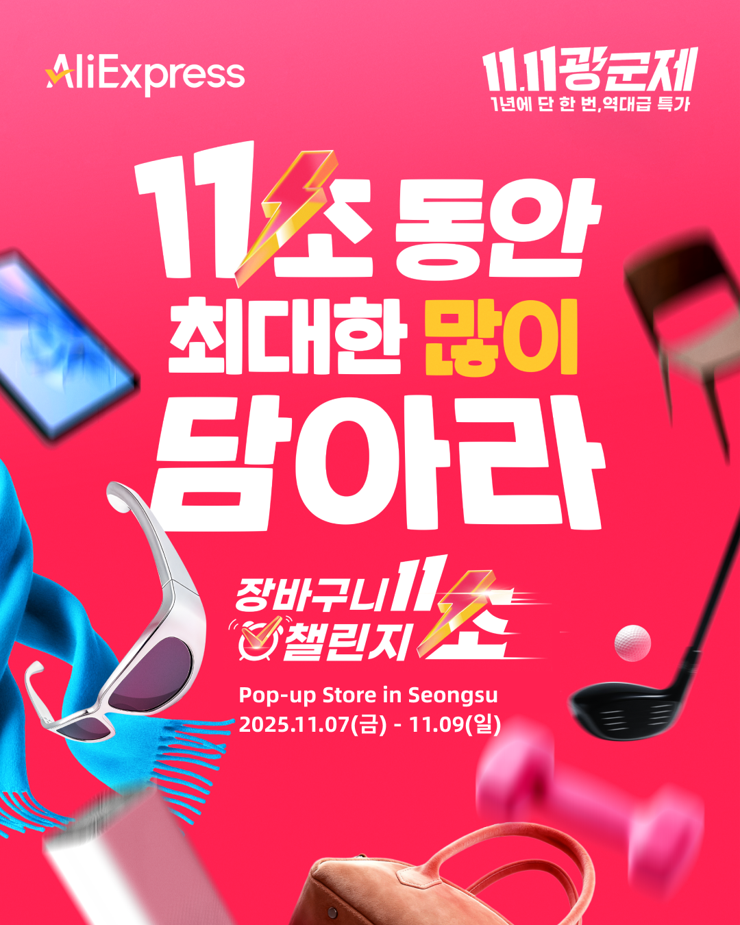 알리익스프레스, 성수동에 ‘11초 장바구니 챌린지’ 팝업스토어 오픈