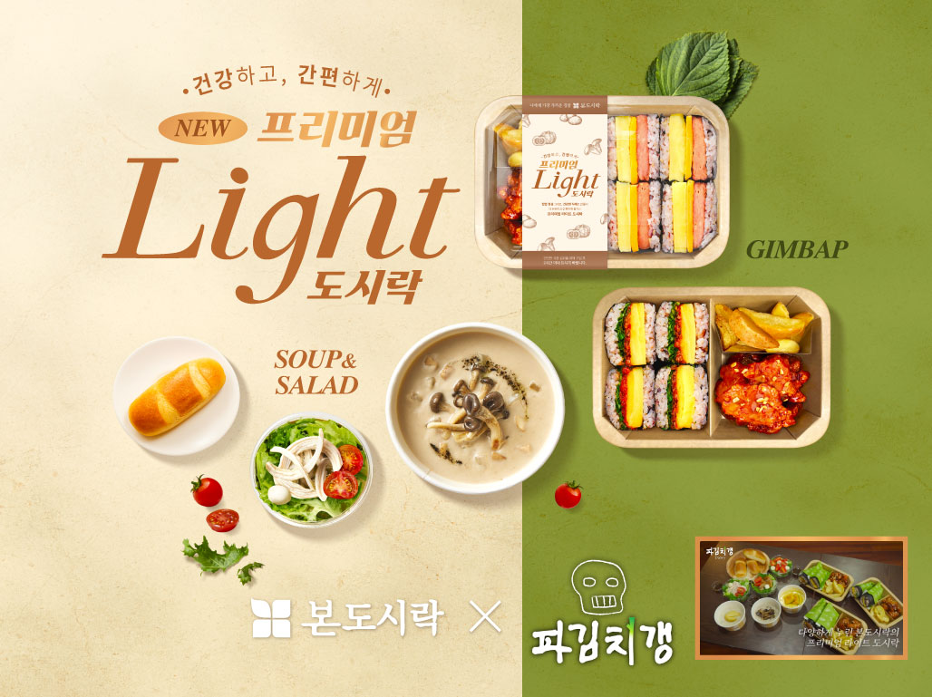 본도시락, 프리미엄 라이트 도시락 출시 후 한 달 만에 매출 23% 증가