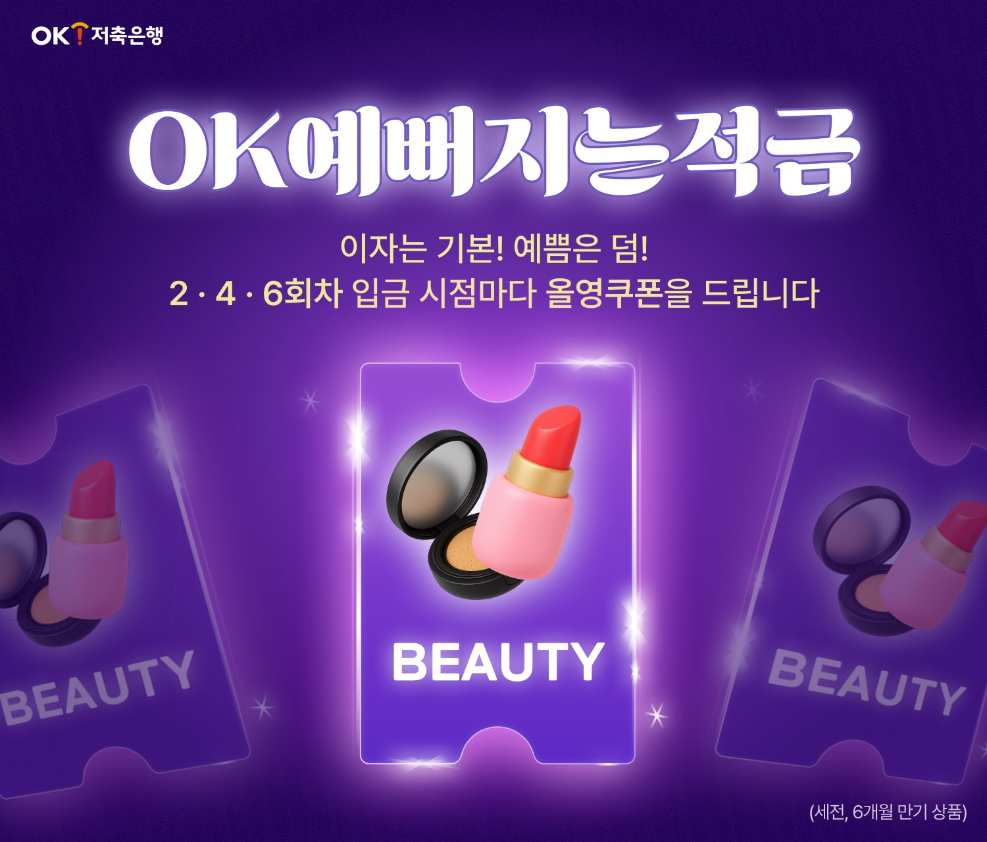 OK저축은행, 단기 적금 ‘OK예뻐지는적금’ 출시