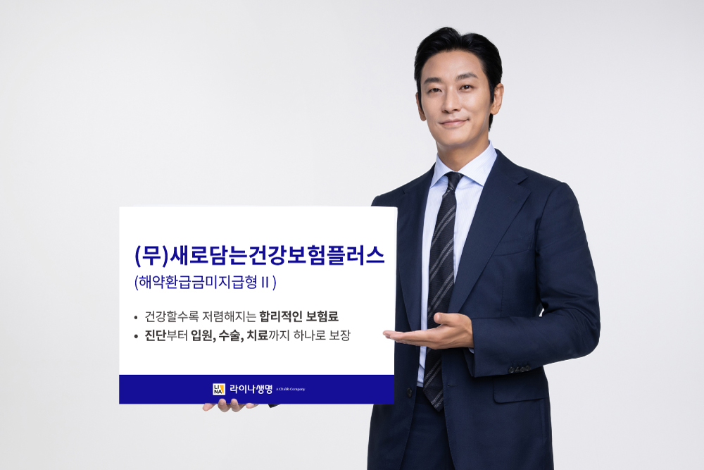 라이나생명, (무)새로담는건강보험플러스 출시