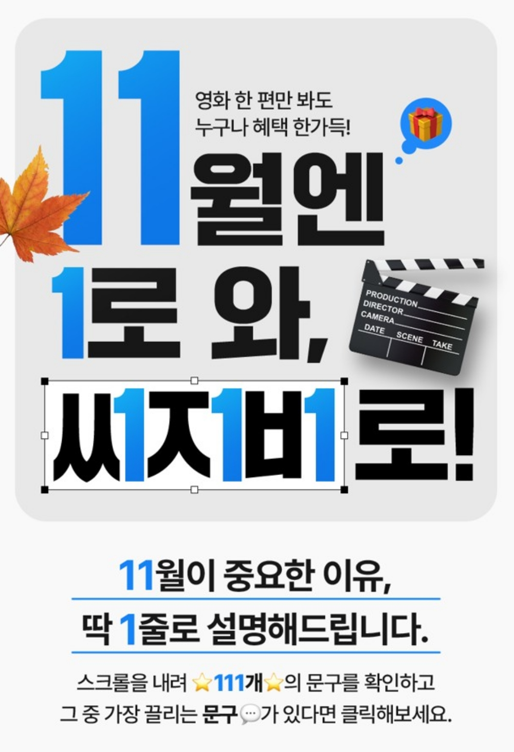 CGV, 11월 ‘1’ 테마 이벤트 진행