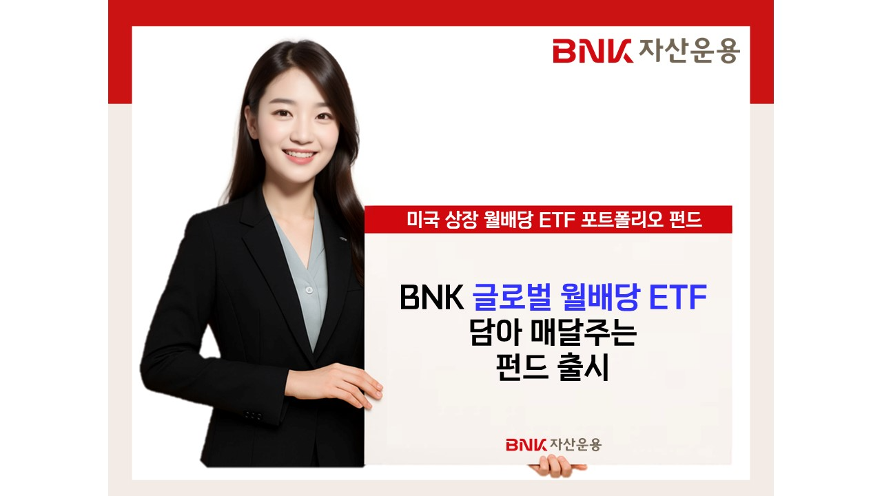BNK자산운용 ‘글로벌월배당ETF담아 매달주는 펀드’ 출시