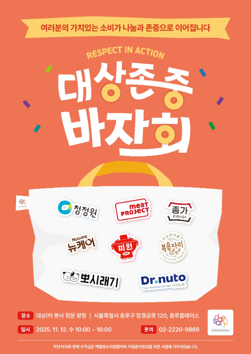 대상그룹, ‘존중 바자회’ 개최…지역사회 나눔 활동 확대