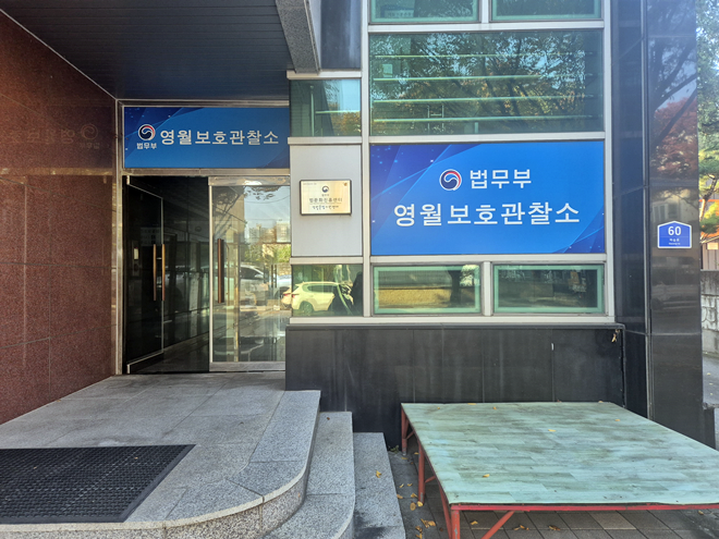 (사진제공=영월보호관찰소)