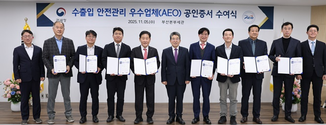 부산세관은 11월 5일 관세청의 심의를 거쳐 공인을 취득한 업체에 AEO 공인증서를 수여하고 기념촬영.(왼쪽에서 여섯 번째 김용식 부산세관장).(사진제공=부산세관)