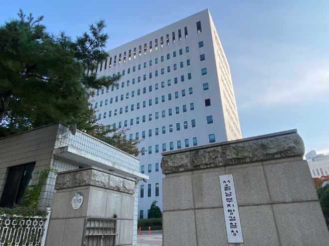 서울남부지검.(사진=연합뉴스)