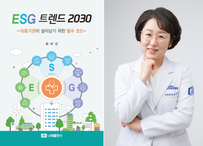 최미선 가톨릭대 인천성모병원 감염관리팀장, ‘ESG 트렌드 2030’ 출간