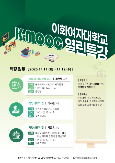 이화여대, 케이무크(K-MOOC) 열린특강 개최