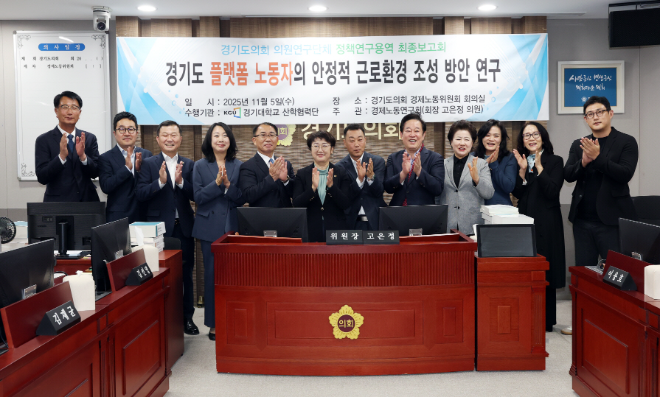노동자의 안정적 근로환경 조성 방안 연구 최종보고회 / 경기도의회