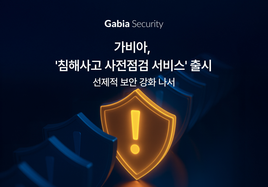 가비아, 침해사고 사전점검 서비스 도입