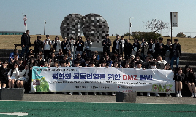 비무장지대(DMZ) 글로벌 평화교류 프로그램 사진 / 경기도교육청