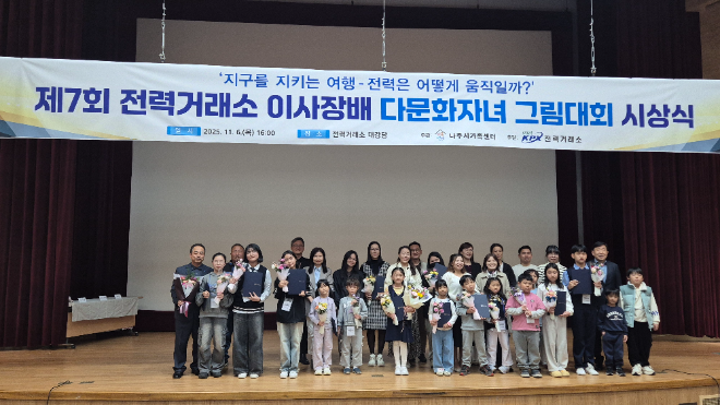 전력거래소, 제7회 이사장배 다문화자녀 그림대회 시상식 개최 전경. (사진=전력거래소)