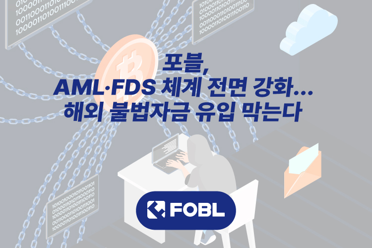 포블, AML·FDS 체계 전면 강화…해외 불법자금 유입 차단
