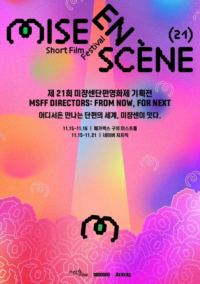 메가박스, 제21회 미쟝센단편영화제 기획전 개최