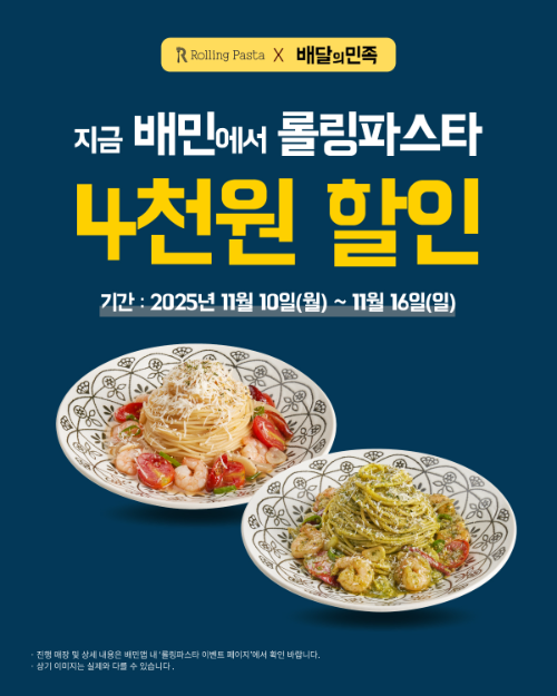 더본코리아 롤링파스타, 배달의민족 주문 할인 이벤트 진행