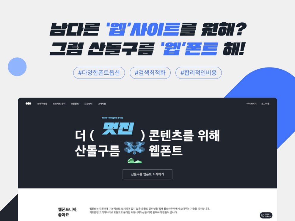 산돌, 일본 특허 출원으로 글로벌 웹폰트 시장 선도