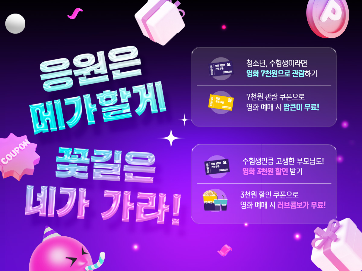 메가박스, 수능 맞이 수험생 및 학부모 대상 이벤트 진행