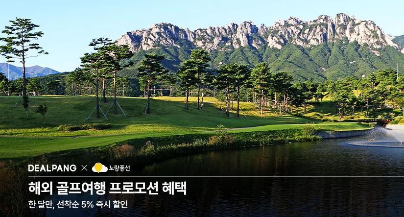 노랑풍선, 딜팡과 협업해 골프여행 상품 판매 확대
