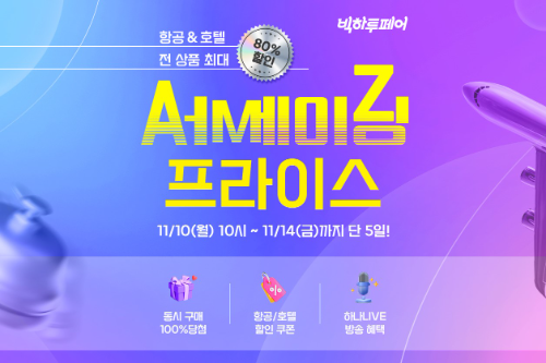 하나투어, 항공·호텔 상품 최대 80% 할인 행사 진행