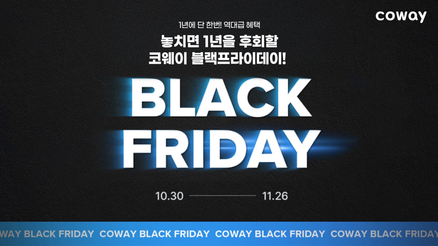 코웨이, 블랙프라이데이 특별 할인 행사