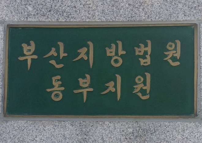 부산지법 동부지원 현판.(로이슈DB)