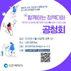 공청회 포스터 / 인천시청