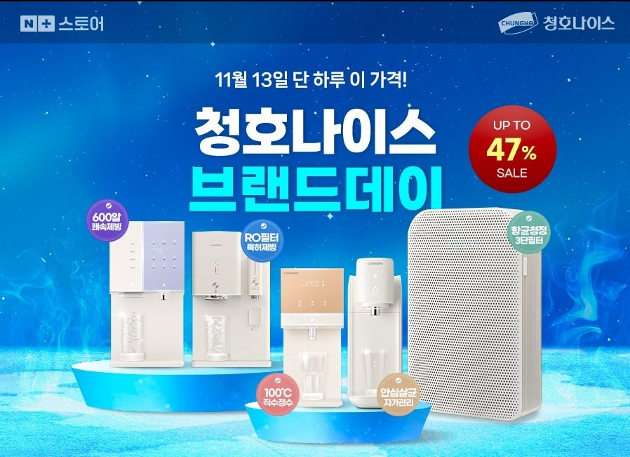 청호나이스, 네이버 쇼핑 기획전 통해 고객 접점 확대