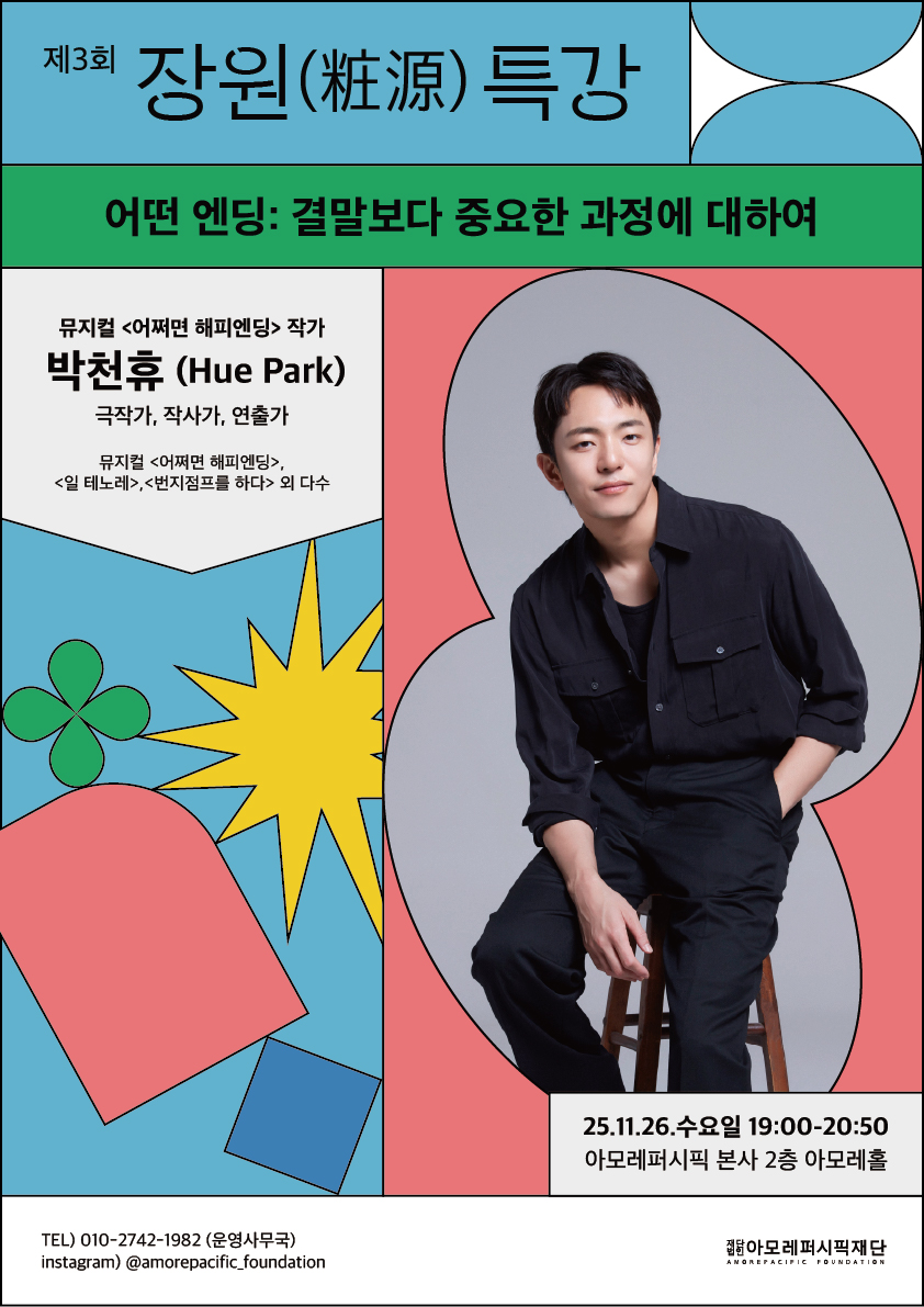 아모레퍼시픽재단, 제3회 장원 특강 11월 26일 개최