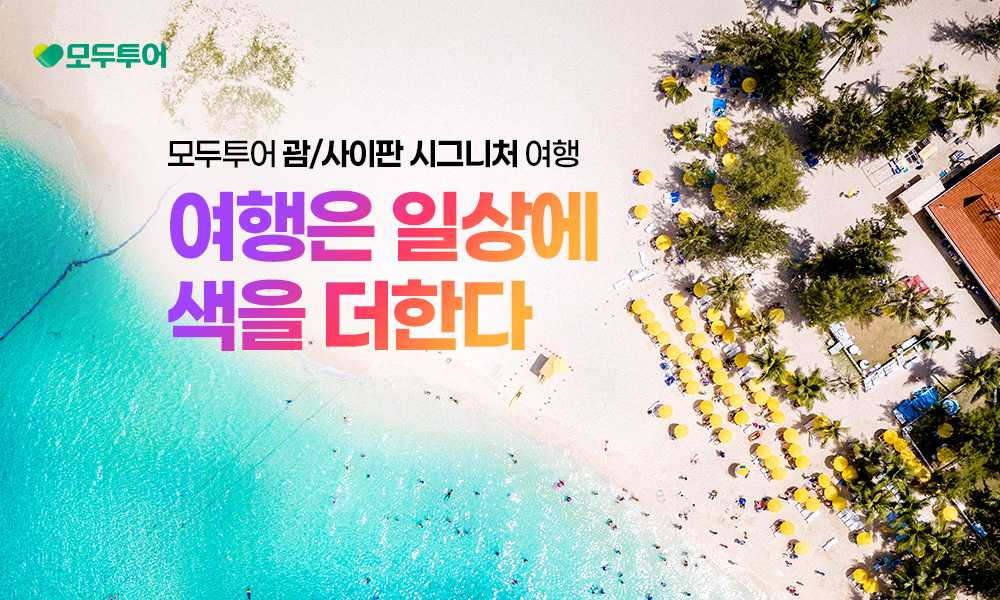 모두투어, 노팁·노옵션 휴양 기획전 출시