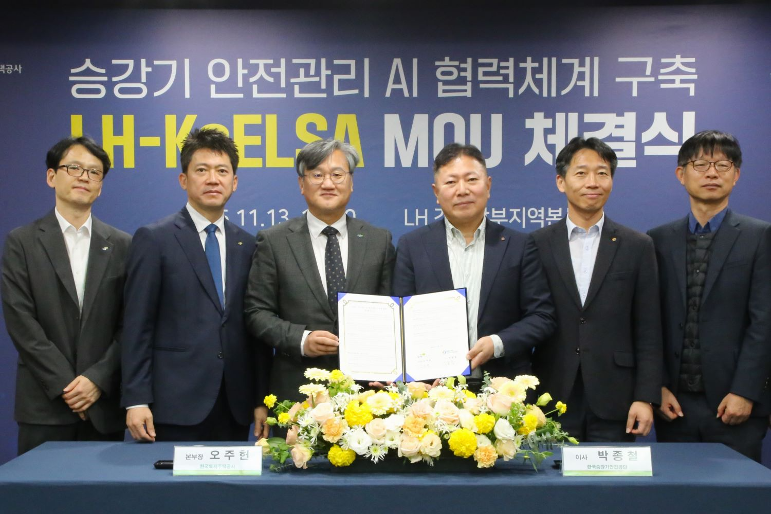 13일(목) LH 경기남부지역본부에서 열린 ‘승강기 안전관리 AI 협력체계 구축 MOU(양해각서) 체결식’에서 오주헌 LH 공공주택본부장(왼쪽 세번째)과 박종철 KoELSA 디지털홍보이사(오른쪽 세 번째) 및 관계자 등이 협약 기념사진을 촬영하고 있다.(사진=LH)