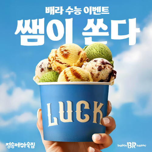 SPC 배스킨라빈스, 수험생 응원 프로모션 진행