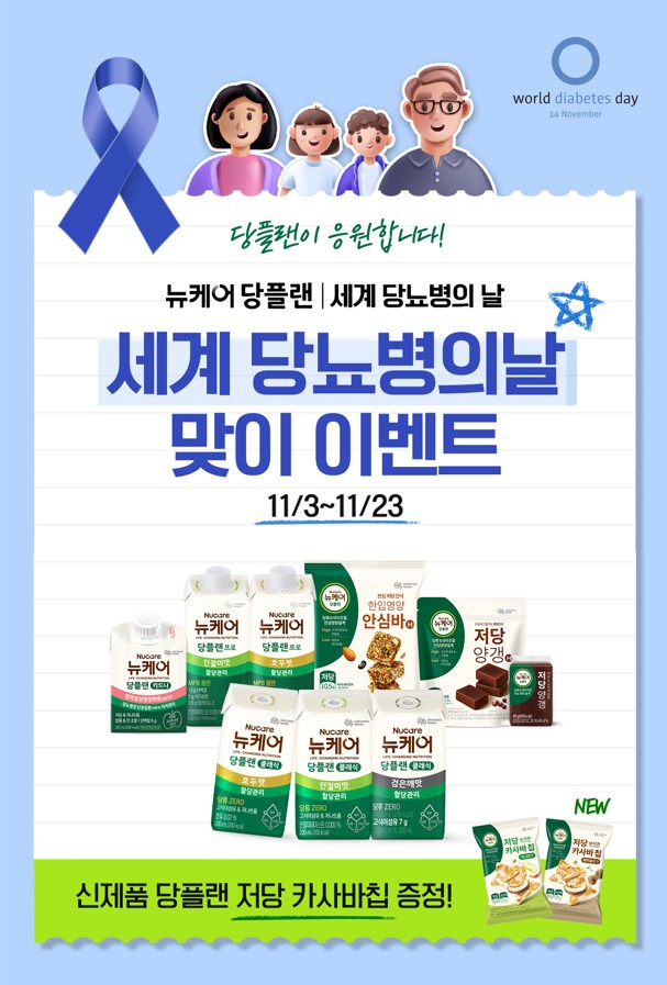 대상웰라이프, ‘세계 당뇨병의 날’ 맞아 혈당 관리 프로그램 운영